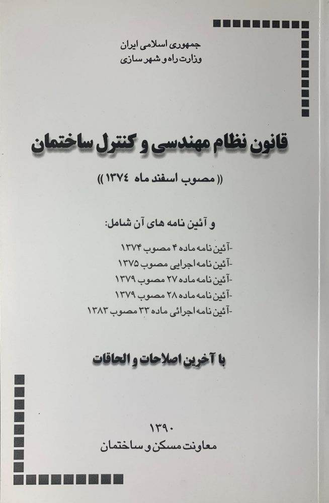 کتاب قانون نظام مهندسی و کنترل ساختمان