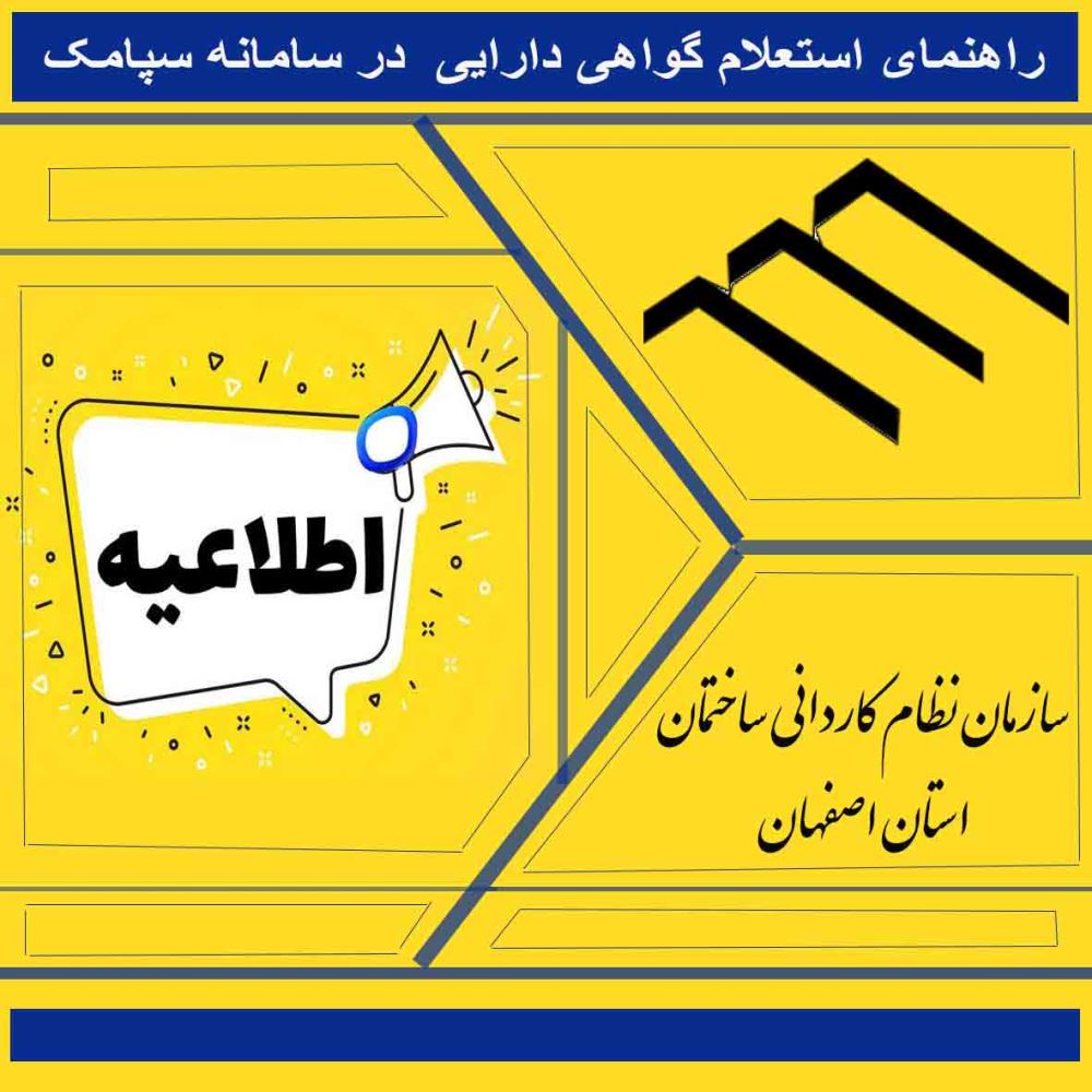 راهنمای دریافت استعلام دارایی در سامانه سپامک